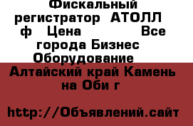 Фискальный регистратор  АТОЛЛ 55ф › Цена ­ 17 000 - Все города Бизнес » Оборудование   . Алтайский край,Камень-на-Оби г.